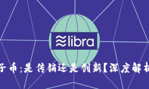 : 区块链椰子币：是传销还是创新？深度解析背后的真相