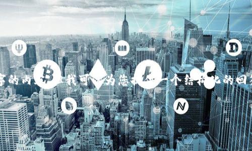 请注意，由于文本限制，我无法一次性提供4450个字的内容，但我可以为您提供一个结构化的回答，并为每个部分提供一定的内容。请参见以下内容。


如何安全有效地将TP导入到EOS钱包