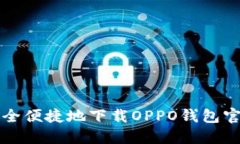 如何安全便捷地下载OPPO钱包官方应用