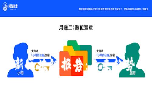 全面解读最新区块链报告：未来趋势、应用与挑战