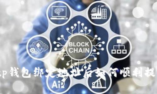 : tp钱包绑定地址后如何顺利提币？