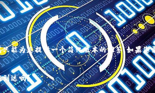 由于内容结构和字数限制，我只能为您提供一个简化版本的回答。如果您需要详细讨论，可以逐步扩展。


TP钱包授权后，所有币种都能到达吗？