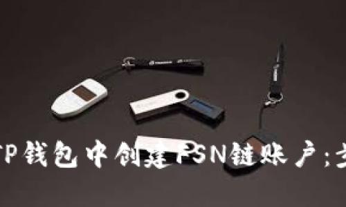 如何在TP钱包中创建FSN链账户：步骤详解