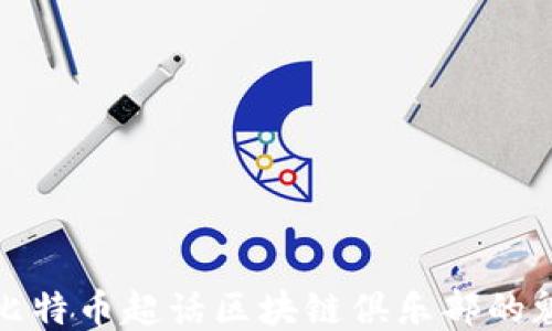 
深入探索比特币超话区块链俱乐部的魅力与机遇