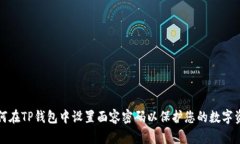 如何在TP钱包中设置面容密码以保护您的数字资产