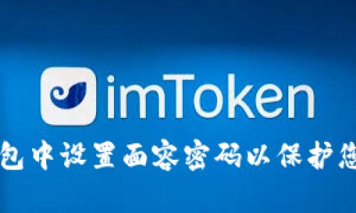 如何在TP钱包中设置面容密码以保护您的数字资产