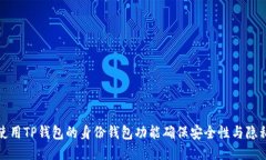 如何使用TP钱包的身份钱包功能确保安全性与隐私