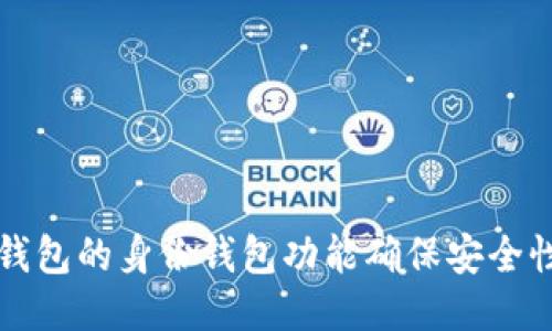 如何使用TP钱包的身份钱包功能确保安全性与隐私保护