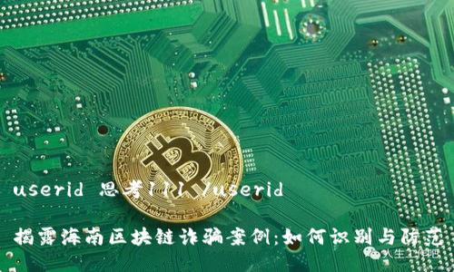 userid 思考111 /userid

揭露海南区块链诈骗案例：如何识别与防范