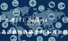 userid 思考111 /userid揭露海南区块链诈骗案例：如