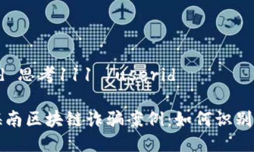 userid 思考111 /userid

揭露海南区块链诈骗案例：如何识别与防范