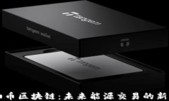 原油币区块链：未来能源交易的新模式