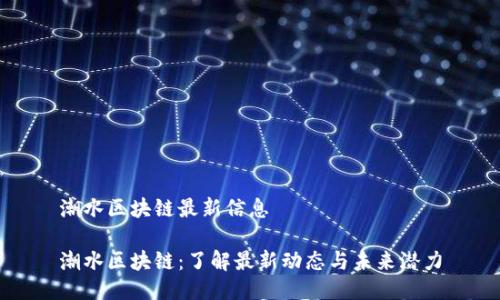 潮水区块链最新信息

潮水区块链：了解最新动态与未来潜力