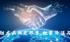 探索最新区块链龙头朗克股票：投资价值与市场