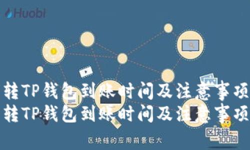 火币转TP钱包到账时间及注意事项详解
火币转TP钱包到账时间及注意事项详解