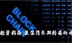 区块链投资指南：最值得长期持有的币种分析