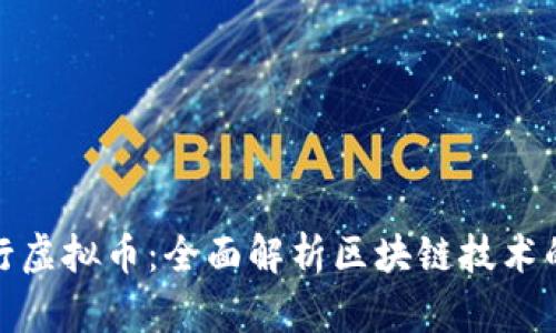 如何成功发行虚拟币：全面解析区块链技术的应用与策略