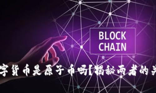 区块链数字货币是原子币吗？揭秘两者的关系与区别