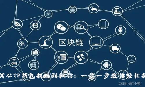 如何从TP钱包提现到微信: 一步一步教你轻松操作