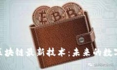 探索区块链最新技术：未来的数字革命