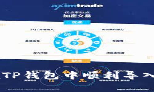 如何在TP钱包中顺利导入DApps