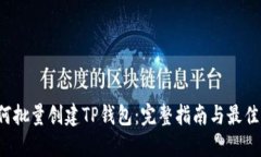  如何批量创建TP钱包：完整指南与最佳实践