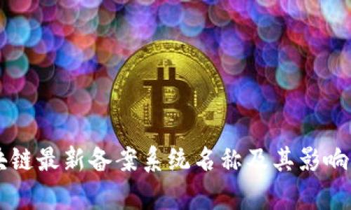 区块链最新备案系统名称及其影响分析