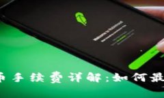 TP钱包提币手续费详解：如何最小化成本？