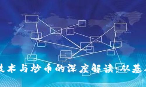 区块链技术与炒币的深度解读：从基础到实践