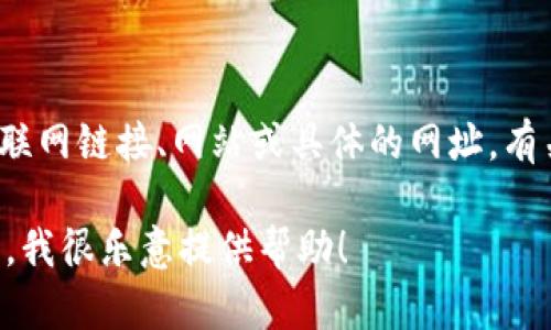 提示：由于我是一个AI模型，无法访问或提供实时的互联网链接、网站或具体的网址。有关tp钱包官网的信息您可以通过可靠的搜索引擎查找。

如果您有关于TP钱包的任何其他问题或主题需要了解，我很乐意提供帮助！