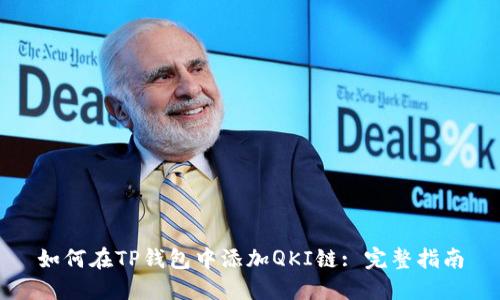 如何在TP钱包中添加QKI链: 完整指南