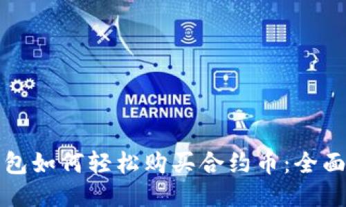 TP钱包如何轻松购买合约币：全面指南