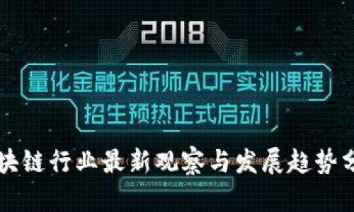 区块链行业最新观察与发展趋势分析