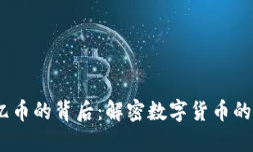 IM钱包15亿币的背后：解密数字货币的未来与机遇