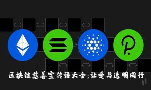 区块链慈善宣传语大全：让爱与透明同行