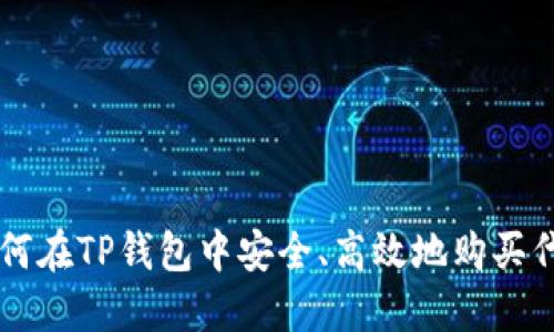 如何在TP钱包中安全、高效地购买代币