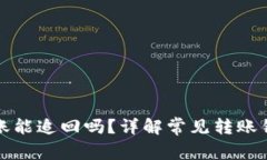 tp钱包转错账能追回吗？详解常见转账错误处理方