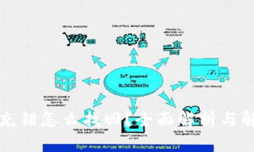 TP钱包充错怎么找回？全面解析与解决方案