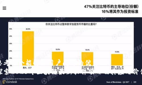 思考一个能解决用户问题的优秀
探索2023年区块链最新软件项目及其应用价值