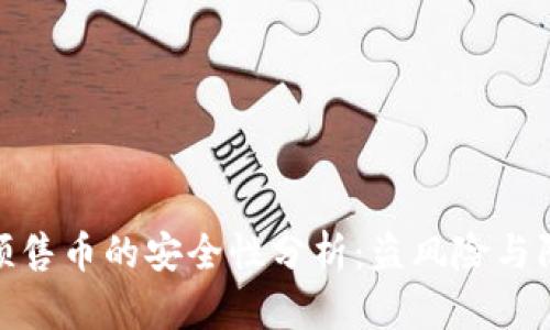 TP钱包预售币的安全性分析：盗风险与防范措施