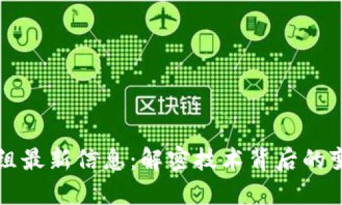 区块链重组最新信息：解密技术背后的变革与挑战
