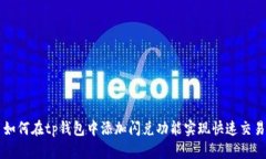 如何在tp钱包中添加闪兑功能实现快速交易