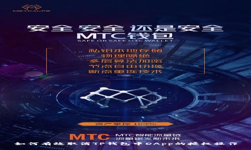 如何有效取消TP钱包中DApp的授权操作