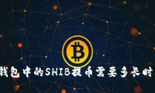 TP钱包中的SHIB提币需要多长时间？