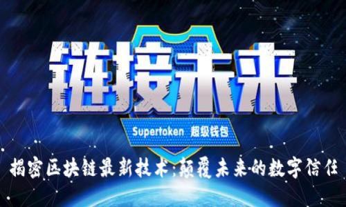 揭密区块链最新技术：颠覆未来的数字信任