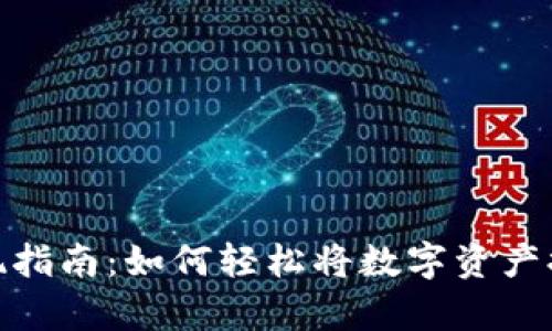 tp钱包取现指南：如何轻松将数字资产提取为现金