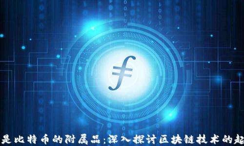 
区块链不是比特币的附属品：深入探讨区块链技术的起源与发展