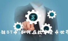 探秘微信上的区块链BT币：如何在数字货币世界中