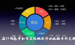  在TP钱包中如何高效地进行以太坊币种兑换