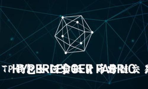 : TP钱包如何实现货币跨链交易？